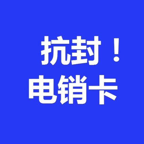 不封号电销卡公司：助力企业高效获客