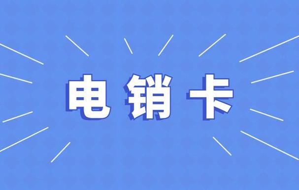 股票电销卡：助力证券公司高效获客