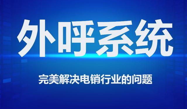 语音外呼系统公司：助力企业高效触达客户