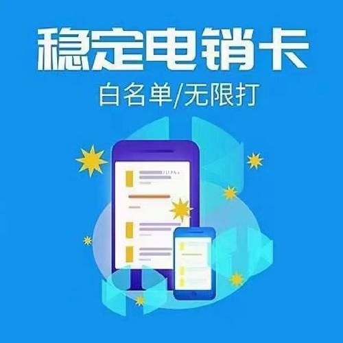 电销卡流量：你不可不知的秘密