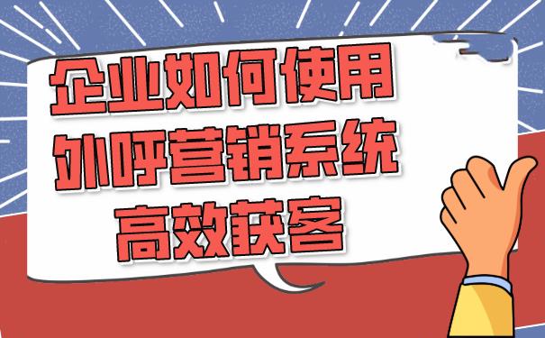 潍坊外呼系统：助力企业高效获客