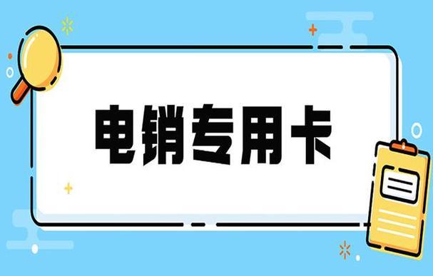 中国联通电销卡：助力企业高效获客