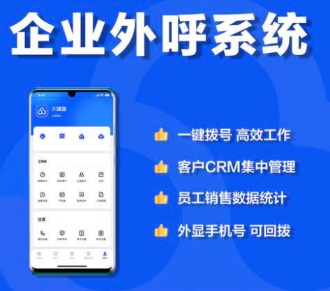 CRM电销外呼系统：助力企业高效获客
