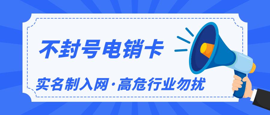 电销白名单卡：助力企业高效获客