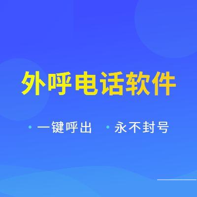 外呼系统干嘛的？