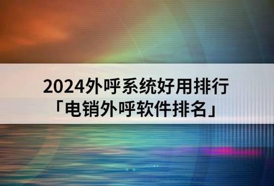 电话外呼系统哪家好？2024年最全攻略