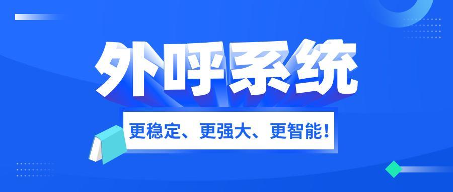 电销企业外呼系统：提高效率、降低成本的利器