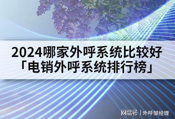 外呼系统哪个好用？2024年最全评测