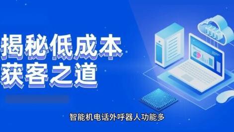 广东智能外呼系统：高效获客，助力企业增长