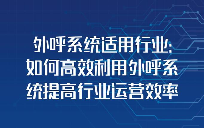 外呼系统的公司：助力企业高效沟通