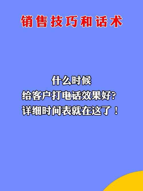 晚上给客户打电话的最佳时间