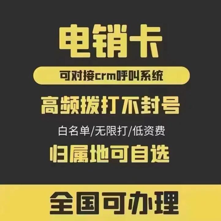 电销卡专卖：满足您的高频拨打需求