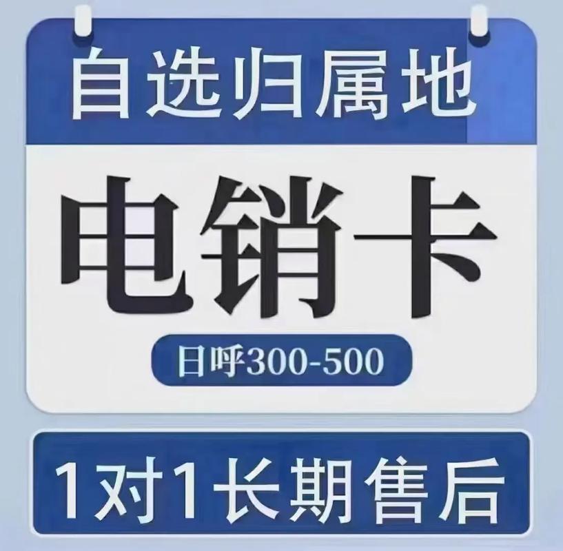 电销卡：提升销售效率，降低封号风险的秘密武器