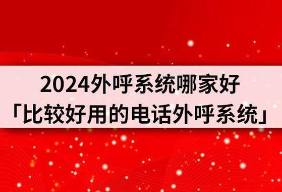 2024电话外呼系统哪家好？深度评测与选购指南