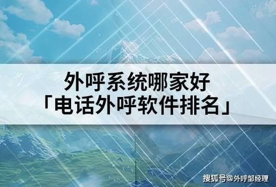 2024电话外呼系统哪家好？深度评测与选购指南