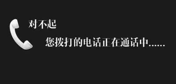 拨打电话时提示“正在通话中”？原因及应对方法全解析